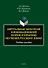 Виртуальная экскурсия в инновационной теории и практике обучения русскому языку. Учебное пособие - 0