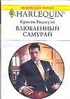 Влюбленный самурай (мягк) (Любовный роман 1533). Риджуэй К. (Аст)