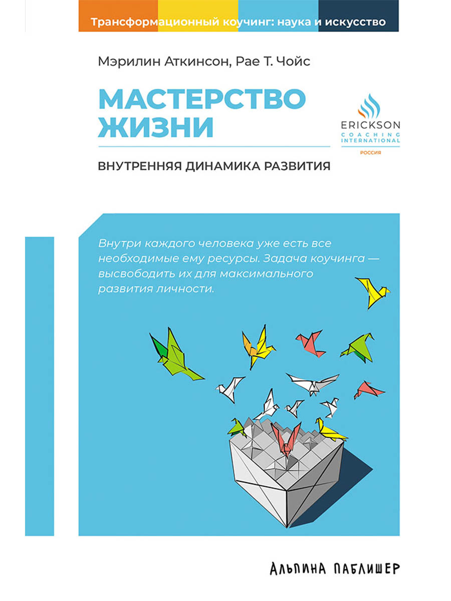 Обложка книги «Мастерство жизни: Внутренняя динамика развития»