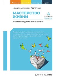 Мастерство жизни: Внутренняя динамика развития