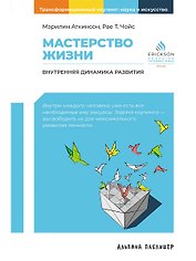 Мастерство жизни: Внутренняя динамика развития
