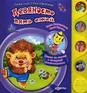 Девяносто пять ежей Нажми на кнопку и послушай стихотворение (ЛюбСтих)