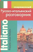 Современный русско-итальянский разговорник.