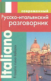Современный русско-итальянский разговорник.