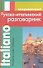 Современный русско-итальянский разговорник. - 0
