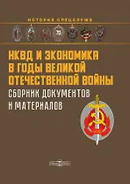 НКВД и экономика в годы Великой Отечественной войны. Сборник документов и материалов