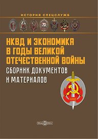НКВД и экономика в годы Великой Отечественной войны. Сборник документов и материалов