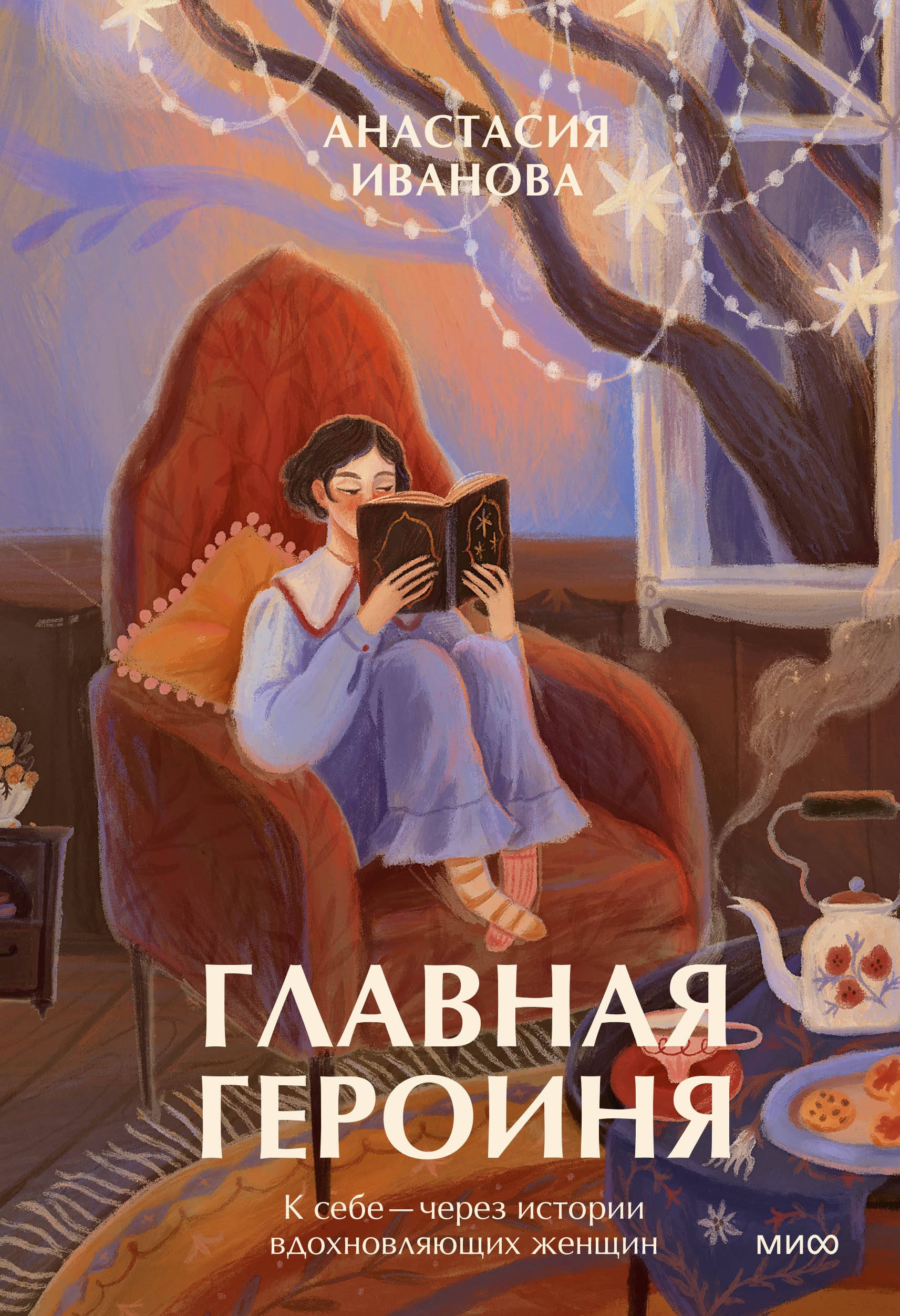 

Главная героиня. К себе — через истории вдохновляющих женщин