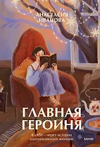Главная героиня. К себе — через истории вдохновляющих женщин