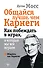 Общайся лучше, чем Карнеги. Как побеждать в играх, в которые мы все играем - 0