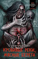 Кровавые реки, мясные берега: романы