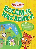 Три кота. Веселые наклейки "Наши каникулы"