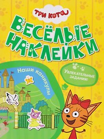 Три кота. Веселые наклейки "Наши каникулы"