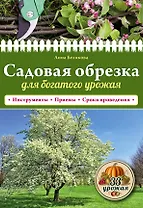 Садовая обрезка для богатого урожая