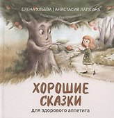 Хорошие сказки для здорового аппетита - 0