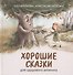 Хорошие сказки для здорового аппетита - 0