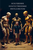 Искушение искусственным интеллектом