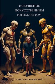 Искушение искусственным интеллектом
