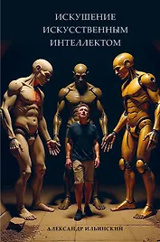 Искушение искусственным интеллектом