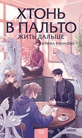 Хтонь в пальто. Жить дальше