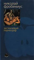 Застенчивый порнограф