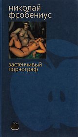 Застенчивый порнограф
