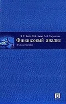 Финансовый анализ: учеб. пособие.