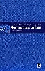 Финансовый анализ: учеб. пособие.