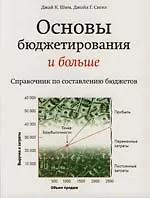 Основы бюджетирования и больше. Справочник по составлению бюджетов