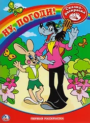 Раскраска. Первая Раскраска. Ну, погоди!