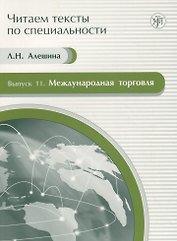 Международная торговля. Вып. 11.Учебное пособие по языку специальности