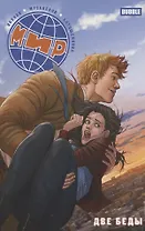 Мир. Две беды. Книга 2
