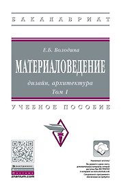 Материаловедение: дизайн, архитектура. В 2-х  томах. Том 1. Учебное пособие