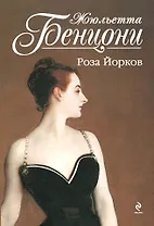 Роза Йорков