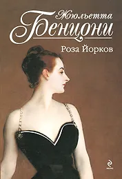 Роза Йорков