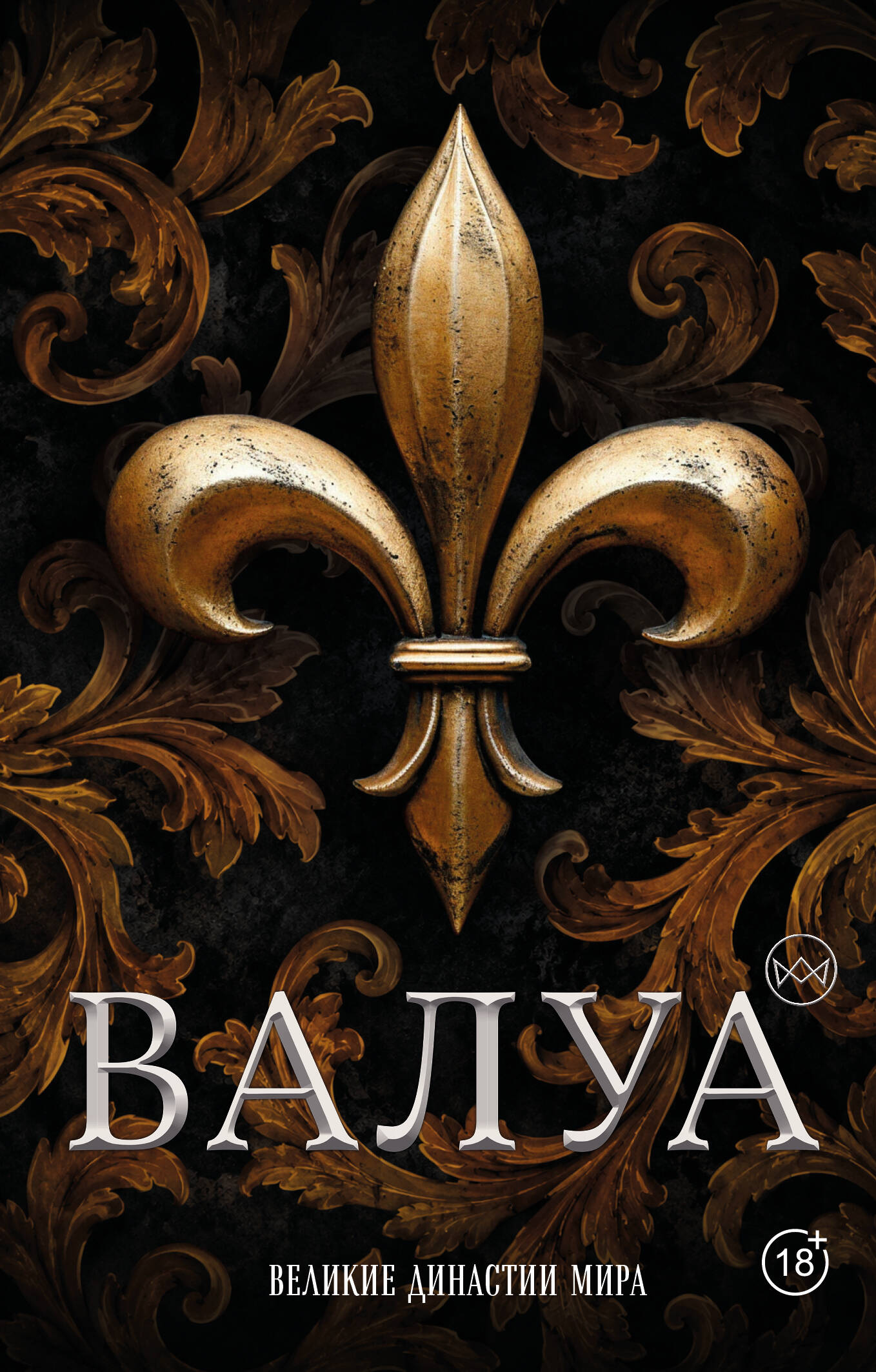 Обложка книги «Валуа. История французских королей»