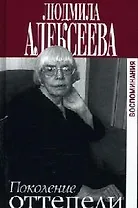 Поколение оттепели