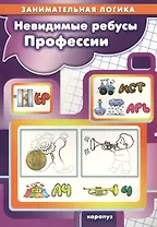 Невидимые ребусы. Профессии