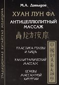 Хуан лун фа. Антицеллюлитный массаж - 0