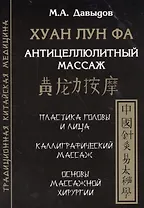 Хуан лун фа. Антицеллюлитный массаж