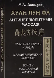 Хуан лун фа. Антицеллюлитный массаж