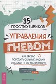 35 простых навыков управления Гневом: как весело победить сильные эмоции и поладить со всеми вокруг. Рабочая тетрадь для детей 7-14 лет - 0