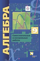 Алгебра. 9 класс. Самостоятельные и контрольные работы. Углубленный уровень