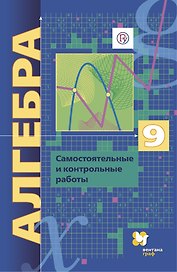 Алгебра. 9 класс. Самостоятельные и контрольные работы. Углубленный уровень