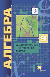 Алгебра. 9 класс. Самостоятельные и контрольные работы. Углубленный уровень