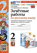 Зачетные работы по русскому языку. 2 класс. к учебнику В. П. Канакиной, В. Г. Горецкого - 0
