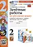 Зачетные работы по русскому языку. 2 класс. к учебнику В. П. Канакиной, В. Г. Горецкого - 0
