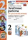 Зачетные работы по русскому языку. 2 класс. к учебнику В. П. Канакиной, В. Г. Горецкого