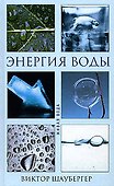 Энергия воды (Живая вода). Шаубергер В. (Эксмо) - 0