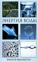 Энергия воды (Живая вода). Шаубергер В. (Эксмо)